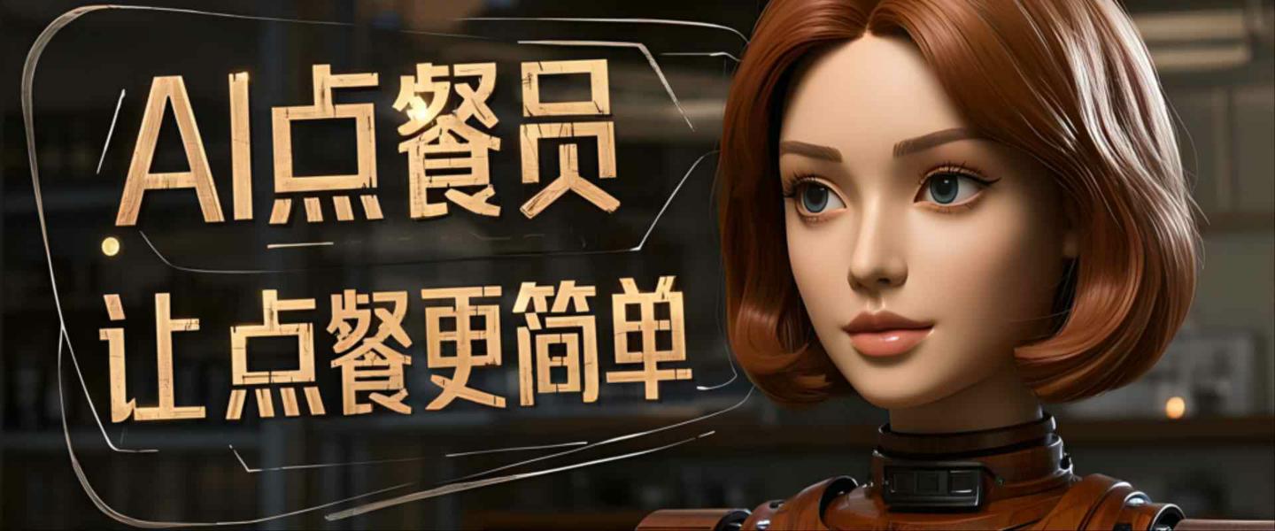 AI点餐员，让点餐更简单